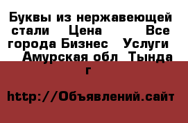 Буквы из нержавеющей стали. › Цена ­ 700 - Все города Бизнес » Услуги   . Амурская обл.,Тында г.